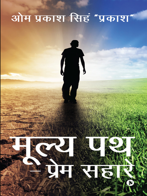 Title details for मूल्य पथ - प्रेम सहारे by ओम प्रकाश सिंह 'प्रकाश' - Available